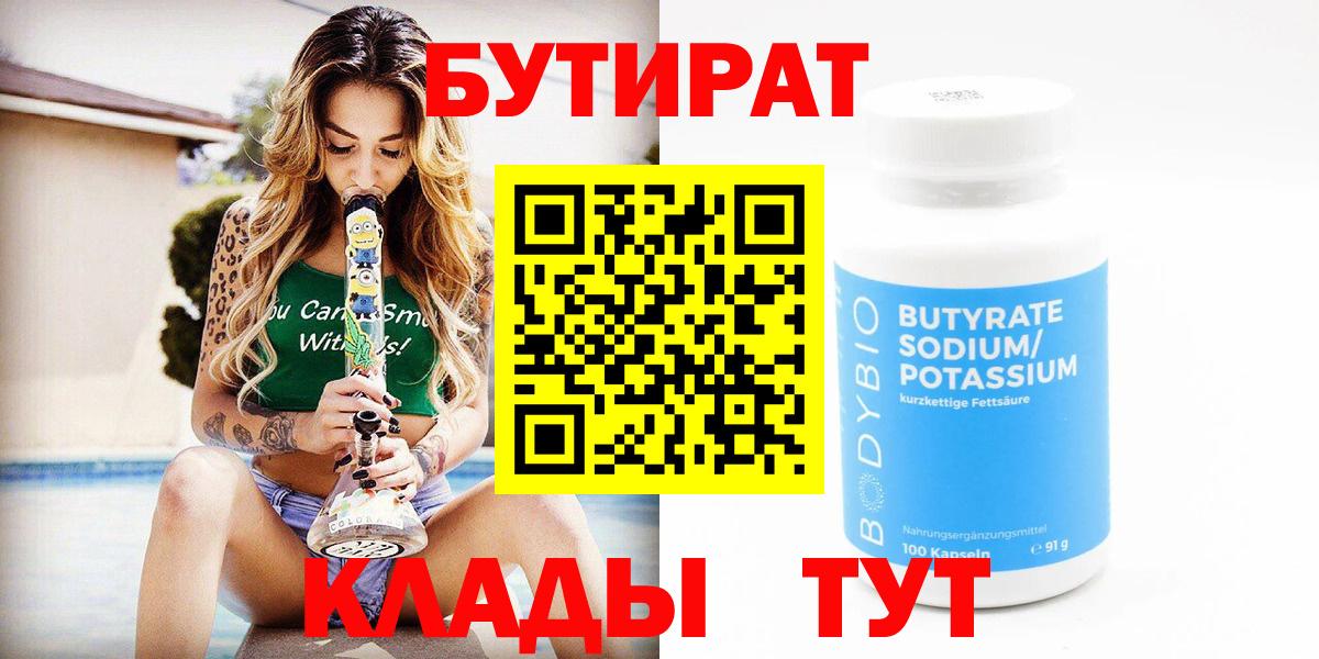 Бутират бутик Астрахань