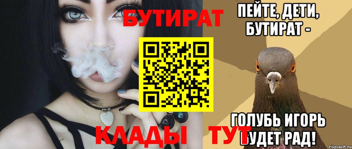 Астрахань  БУТИРАТ 1.4BDO  Вход с VPN 