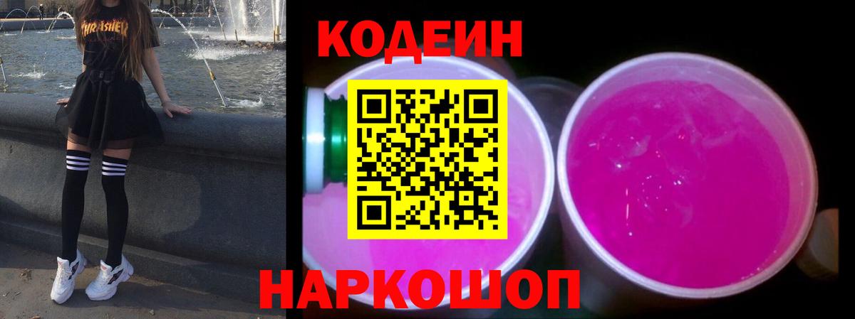 Астрахань  Codein Purple Drank  Кодеин напиток Lean (лин)  Вход с VPN 